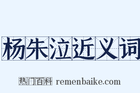 杨朱泣近义词是什么意思的图片